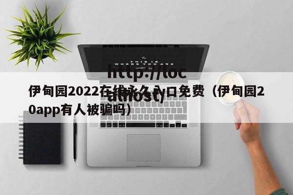 伊甸园2022在线永久入口免费(伊甸园20app有人被骗吗)