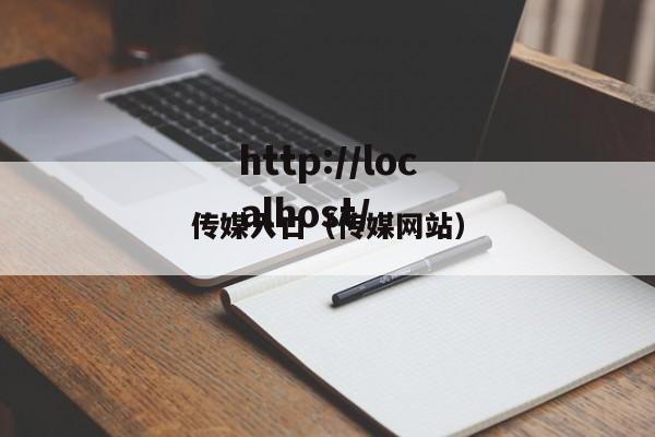 传媒入口(传媒网站)