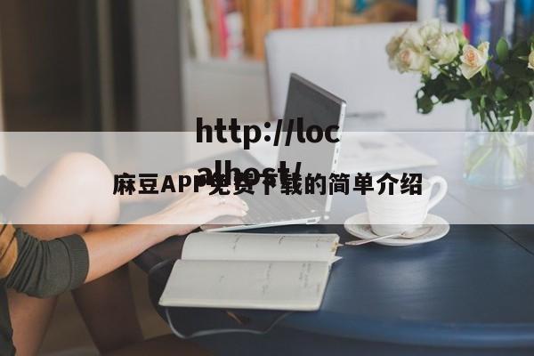麻豆APP免费下载的简单介绍