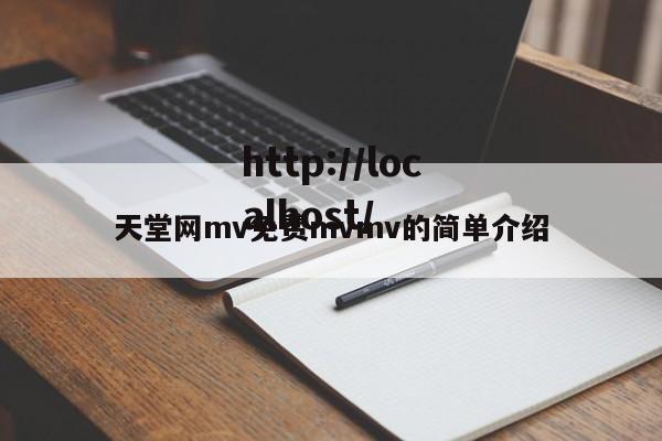 天堂网mv免费mvmv的简单介绍