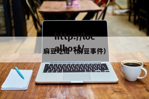 麻豆吃瓜(麻豆事件)