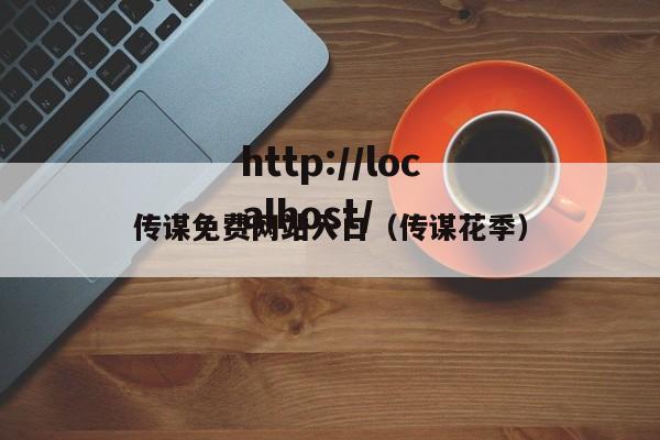 传谋免费网站入口(传谋花季)
