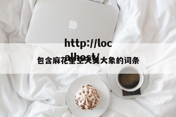 包含麻花星空天美大象的词条