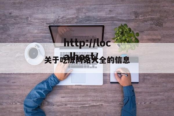 关于吃瓜网站大全的信息