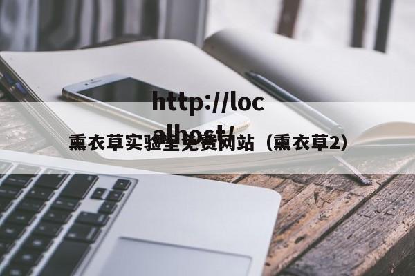 熏衣草实验室免费网站(熏衣草2)