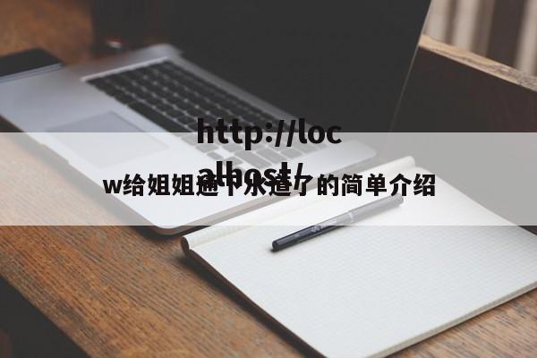 w给姐姐通下水道了的简单介绍
