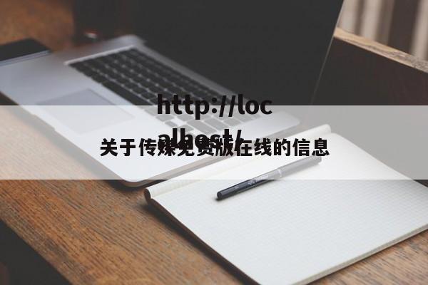 关于传媒免费版在线的信息