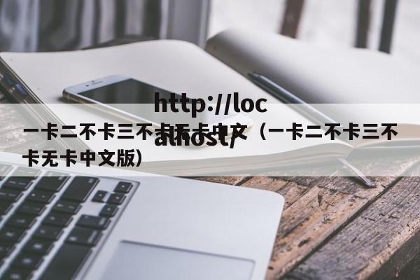 一卡二不卡三不卡无卡中文(一卡二不卡三不卡无卡中文版)