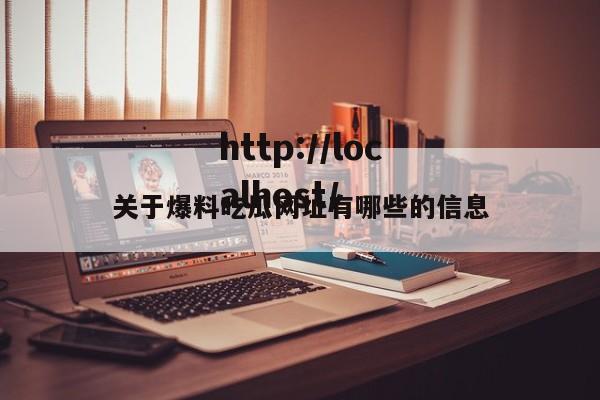 关于爆料吃瓜网址有哪些的信息